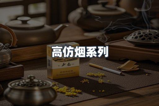 高仿烟系列